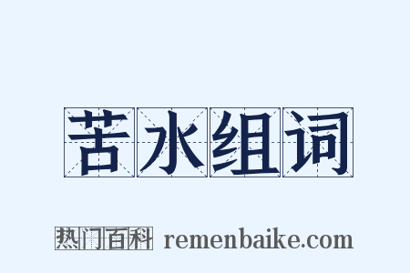 苦水组词是什么意思的图片